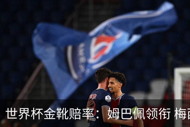 世界杯金靴赔率：姆巴佩领衔 梅西第3&C罗第7