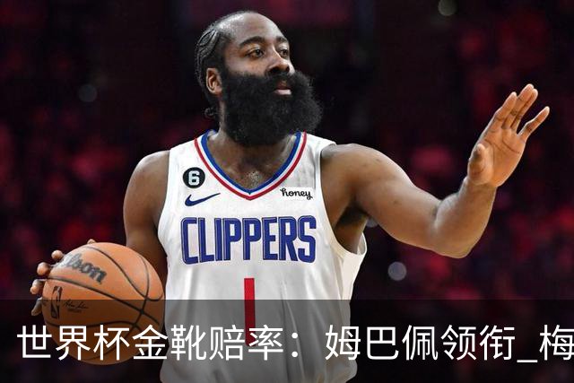 世界杯金靴赔率：姆巴佩领衔 梅西第3&C罗第7