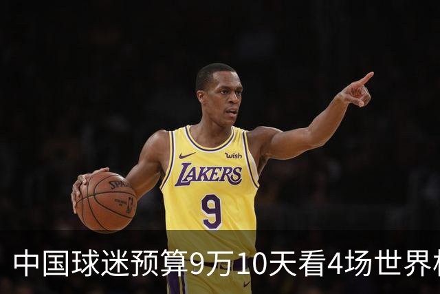 中国球迷预算9万10天看4场世界杯：为了见梅西和C罗，只好拼了