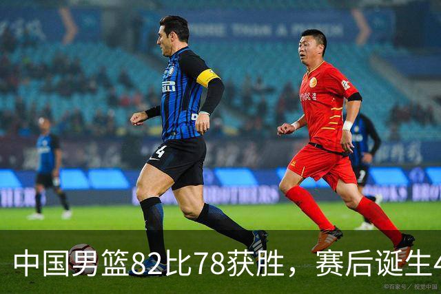 中国男篮82比78获胜，赛后诞生4大不可思议，还有5个扎心事实