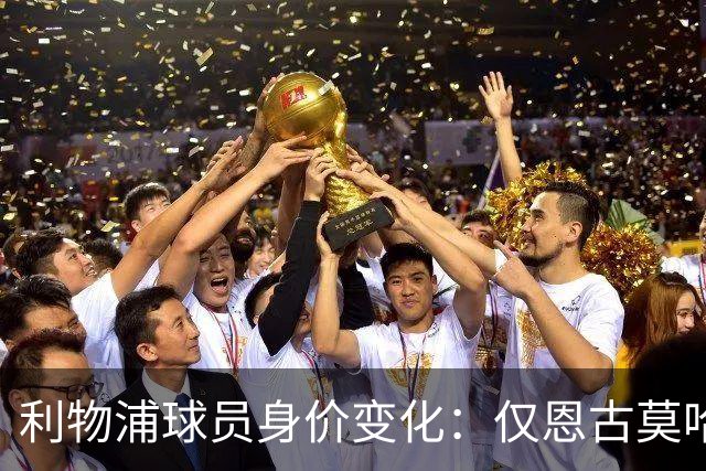 利物浦球员身价变化：仅恩古莫哈、尼奥尼两人身价上升，17人下降