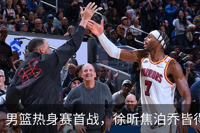 男篮热身赛首战，徐昕焦泊乔皆得分上双，杜锋有何感想？